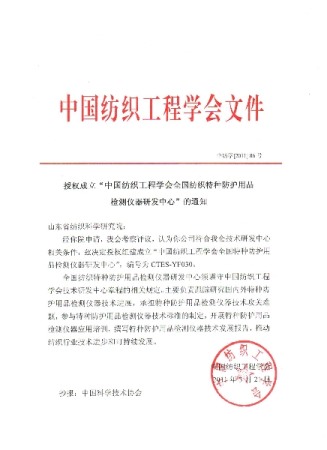 中國紡織工程學會授權我院成立“全國紡織特種防護用品檢測儀器研發中心”的通知