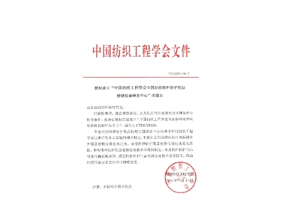 中國紡織工程學會授權我院成立“全國紡織特種防護用品檢測儀器研發中心”的通知