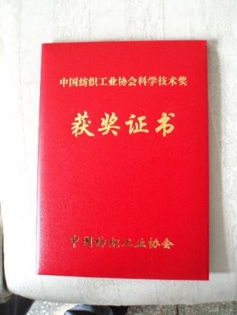 中國紡織工業協會科學技術獎獲獎證書