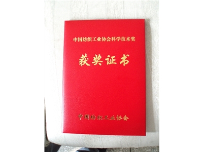 中國紡織工業協會科學技術獎獲獎證書