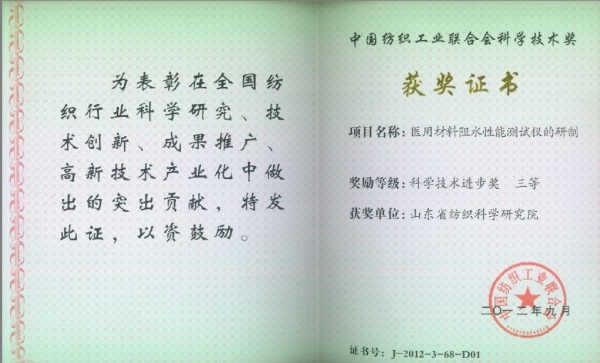 yi用材料阻水性能測試儀的研制獲得中國紡織工業聯合會科學技術進步三等獎